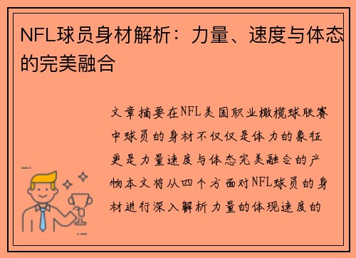 NFL球员身材解析：力量、速度与体态的完美融合