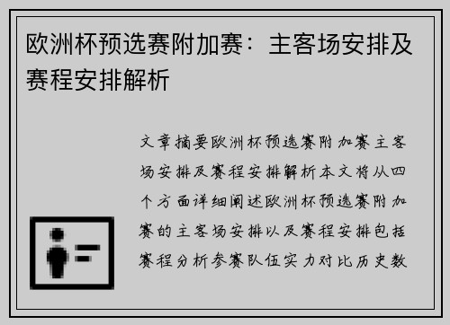 欧洲杯预选赛附加赛：主客场安排及赛程安排解析