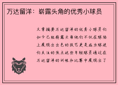 万达留洋：崭露头角的优秀小球员