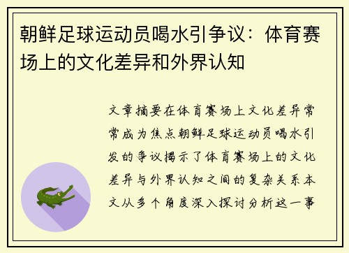 朝鲜足球运动员喝水引争议：体育赛场上的文化差异和外界认知