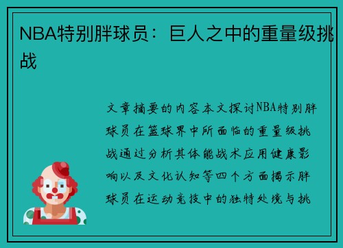 NBA特别胖球员：巨人之中的重量级挑战