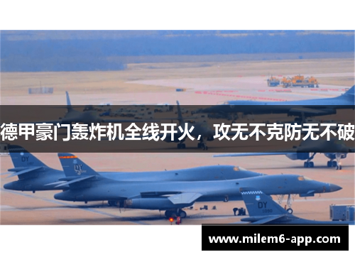 德甲豪门轰炸机全线开火，攻无不克防无不破