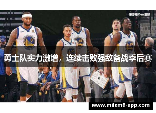 勇士队实力激增，连续击败强敌备战季后赛