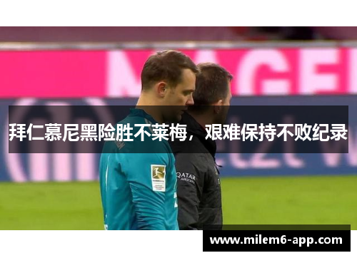 拜仁慕尼黑险胜不莱梅，艰难保持不败纪录