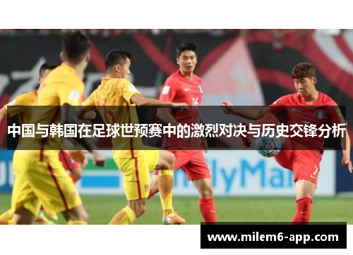 中国与韩国在足球世预赛中的激烈对决与历史交锋分析