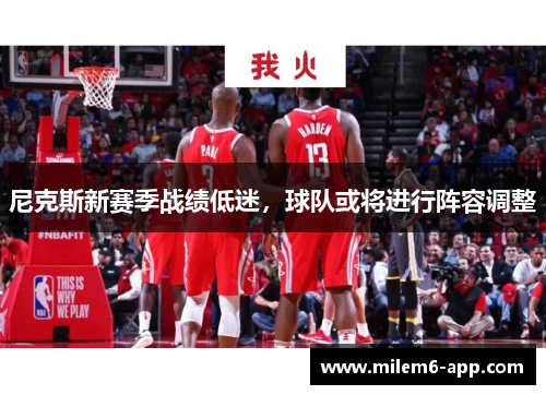 尼克斯新赛季战绩低迷，球队或将进行阵容调整