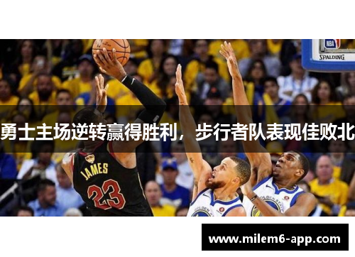 勇士主场逆转赢得胜利，步行者队表现佳败北