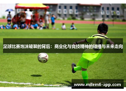 足球比赛泡沫破裂的背后：商业化与竞技精神的碰撞与未来走向