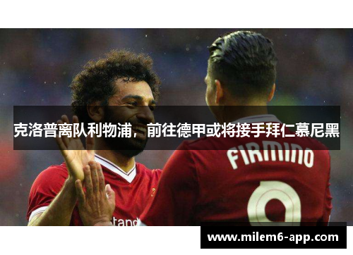 克洛普离队利物浦，前往德甲或将接手拜仁慕尼黑