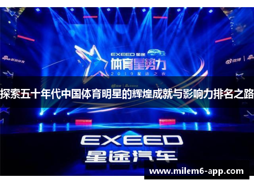 探索五十年代中国体育明星的辉煌成就与影响力排名之路