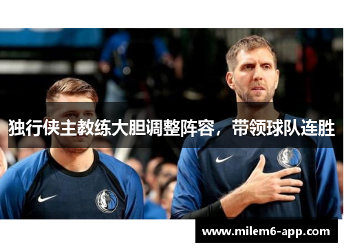 独行侠主教练大胆调整阵容，带领球队连胜