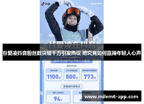 谷爱凌抖音粉丝数突破千万引发热议 她究竟如何赢得年轻人心声