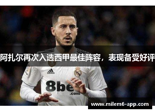 阿扎尔再次入选西甲最佳阵容，表现备受好评