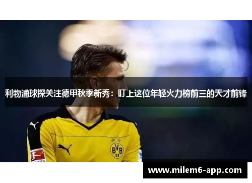 利物浦球探关注德甲秋季新秀：盯上这位年轻火力榜前三的天才前锋