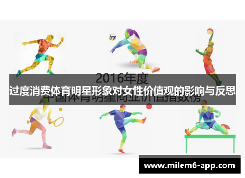 过度消费体育明星形象对女性价值观的影响与反思