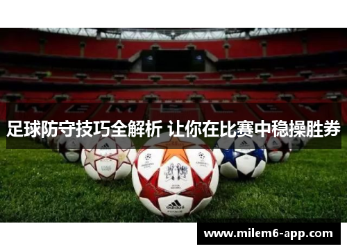足球防守技巧全解析 让你在比赛中稳操胜券