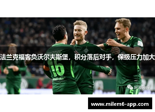 法兰克福客负沃尔夫斯堡，积分落后对手，保级压力加大