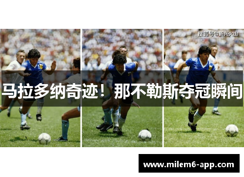 马拉多纳奇迹！那不勒斯夺冠瞬间