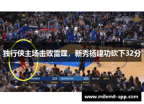 独行侠主场击败雷霆，新秀杨建功砍下32分