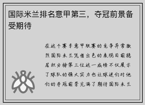 国际米兰排名意甲第三，夺冠前景备受期待