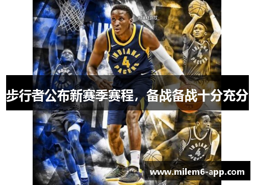 步行者公布新赛季赛程，备战备战十分充分