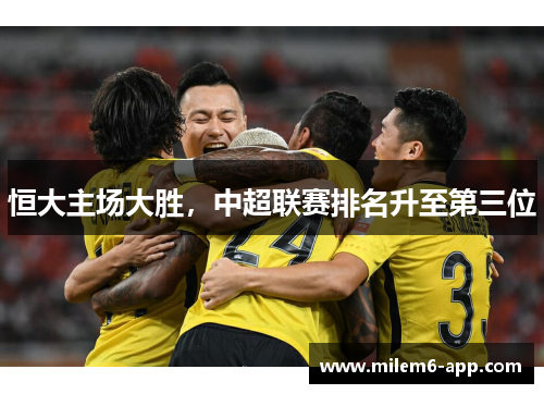 恒大主场大胜，中超联赛排名升至第三位