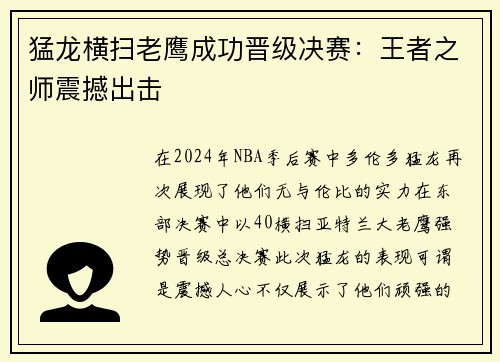 猛龙横扫老鹰成功晋级决赛：王者之师震撼出击