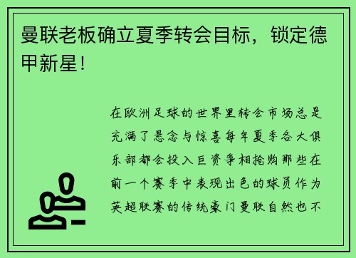 曼联老板确立夏季转会目标，锁定德甲新星！