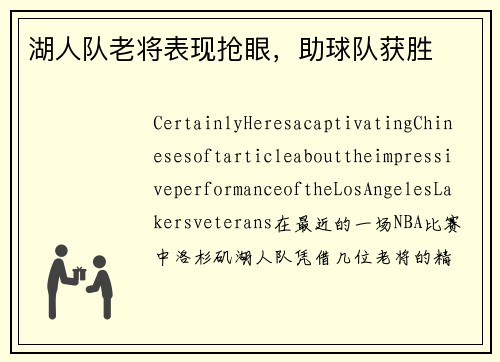 湖人队老将表现抢眼,助球队获胜