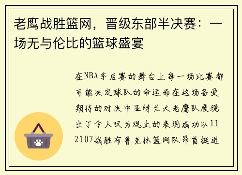 老鹰战胜篮网，晋级东部半决赛：一场无与伦比的篮球盛宴