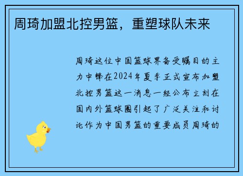 周琦加盟北控男篮，重塑球队未来