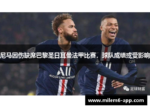 尼马因伤缺席巴黎圣日耳曼法甲比赛,球队成绩或受影响