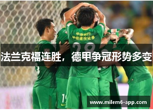 法兰克福连胜，德甲争冠形势多变