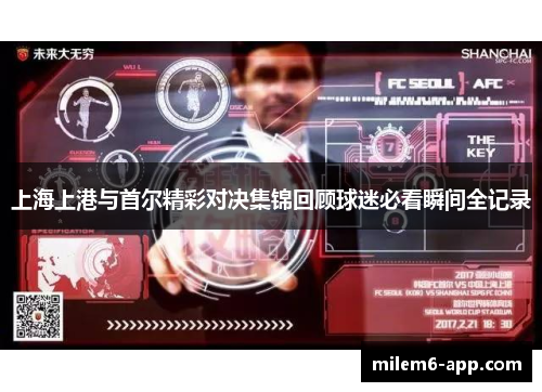 上海上港与首尔精彩对决集锦回顾球迷必看瞬间全记录