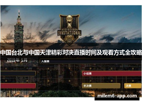 中国台北与中国天津精彩对决直播时间及观看方式全攻略
