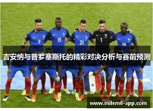 吉安纳与普罗塞斯托的精彩对决分析与赛前预测
