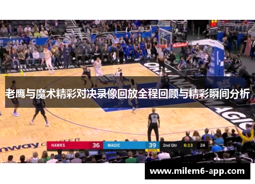 老鹰与魔术精彩对决录像回放全程回顾与精彩瞬间分析