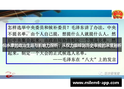 倪永康的政治生涯与影响力探析:从权力巅峰到历史审视的深度剖析