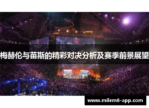 梅赫伦与苗斯的精彩对决分析及赛季前景展望