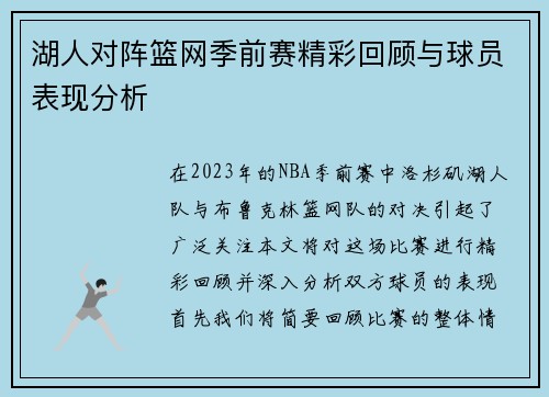 湖人对阵篮网季前赛精彩回顾与球员表现分析