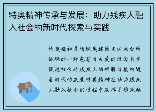 特奥精神传承与发展：助力残疾人融入社会的新时代探索与实践
