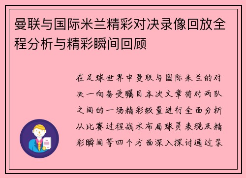 曼联与国际米兰精彩对决录像回放全程分析与精彩瞬间回顾