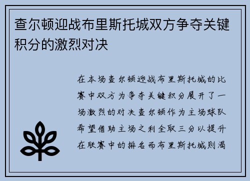 查尔顿迎战布里斯托城双方争夺关键积分的激烈对决