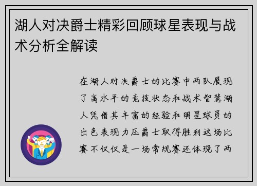 湖人对决爵士精彩回顾球星表现与战术分析全解读