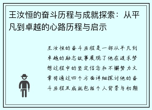 王汝恒的奋斗历程与成就探索：从平凡到卓越的心路历程与启示