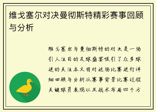 维戈塞尔对决曼彻斯特精彩赛事回顾与分析