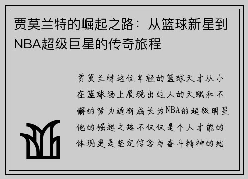 贾莫兰特的崛起之路：从篮球新星到NBA超级巨星的传奇旅程