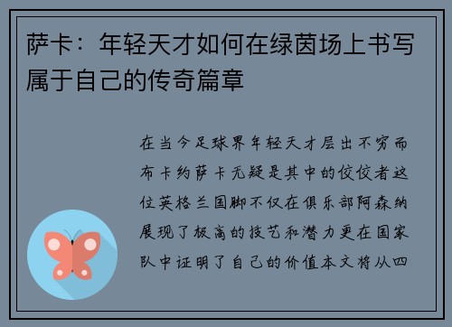萨卡：年轻天才如何在绿茵场上书写属于自己的传奇篇章