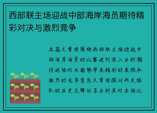 西部联主场迎战中部海岸海员期待精彩对决与激烈竞争