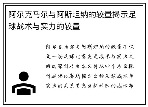 阿尔克马尔与阿斯坦纳的较量揭示足球战术与实力的较量